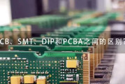 PCB、SMT、DIP和PCBA之间的区别是什么