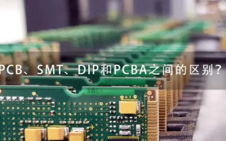 PCB、SMT、DIP和PCBA之间的区别是什么