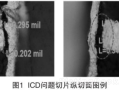 高频基材混压印制板的ICD问题探讨