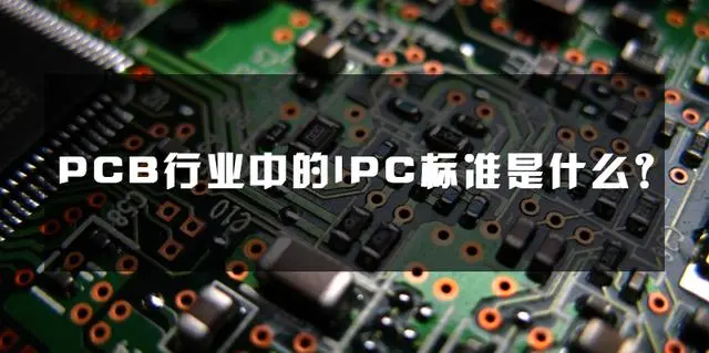 PCB行业的IPC标准是什么