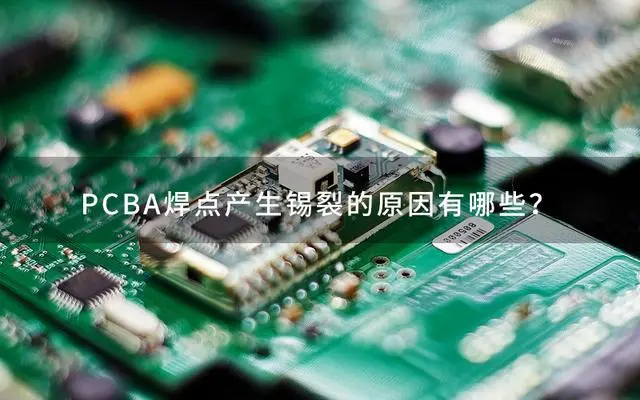 PCBA焊点锡裂是什么原因？